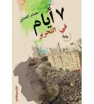 7 أيام فى التحرير - هشام الخشن